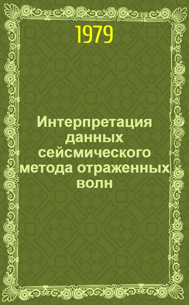 Интерпретация данных сейсмического метода отраженных волн
