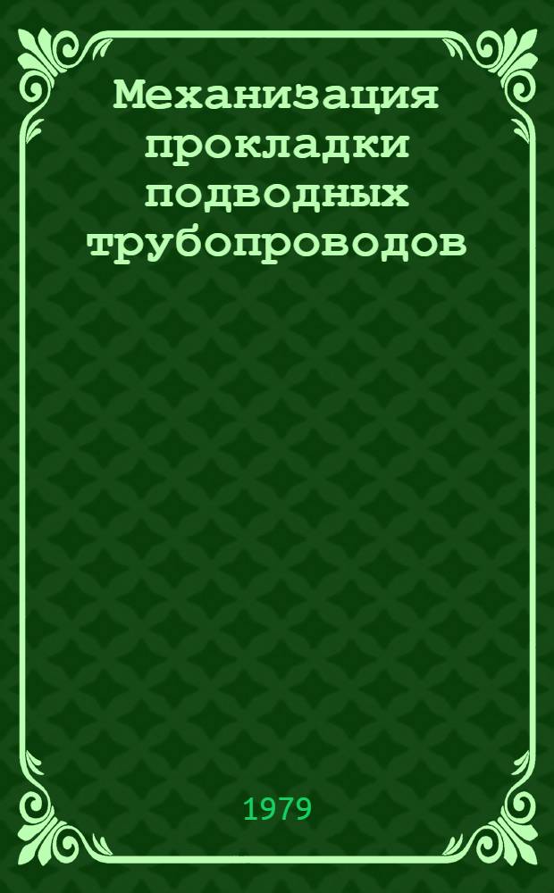 Механизация прокладки подводных трубопроводов