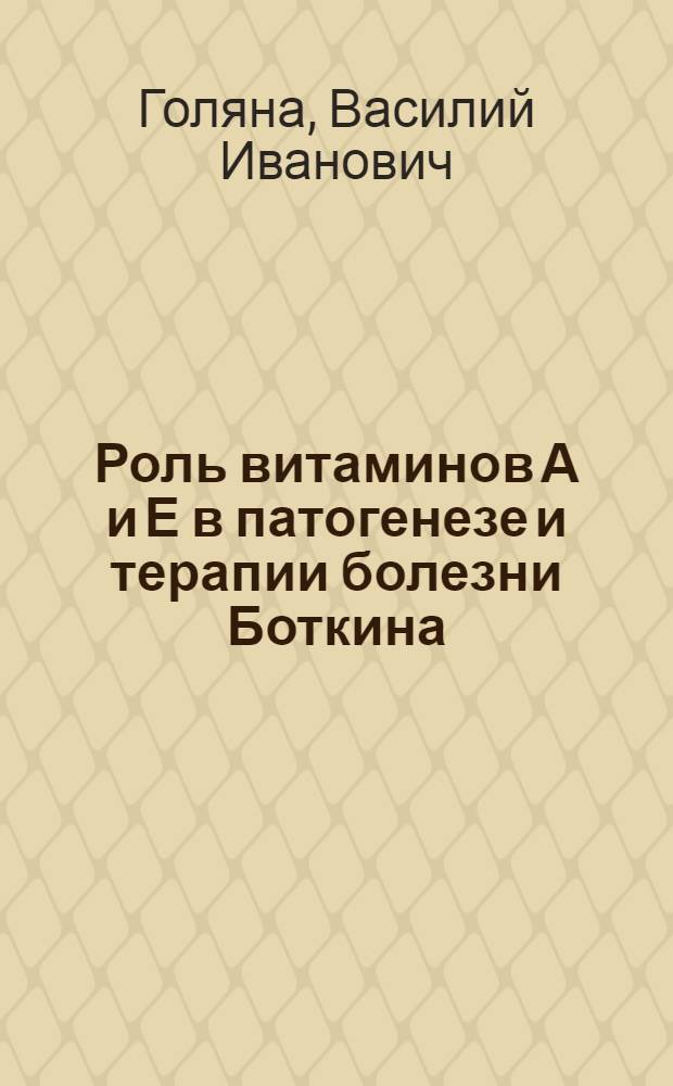 Роль витаминов А и Е в патогенезе и терапии болезни Боткина : Автореф. дис. на соиск. учен. степ. канд. мед. наук : (14.00.10)