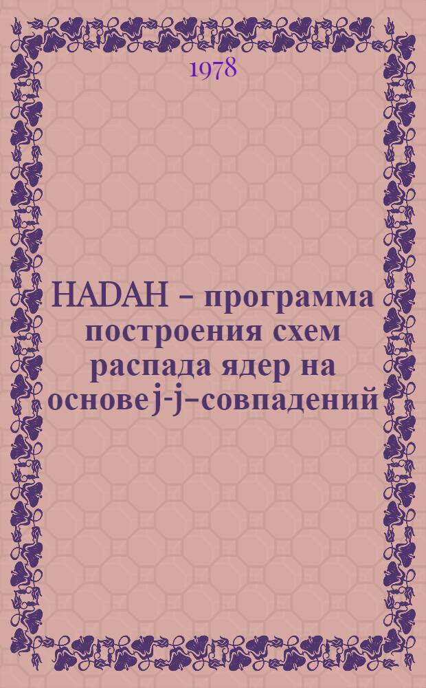 HADAH - программа построения схем распада ядер на основе j-j-совпадений : Инструкция для пользователей