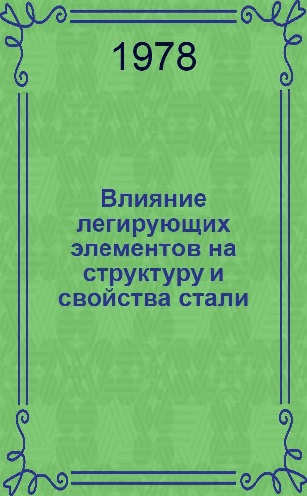 Влияние легирующих элементов на структуру и свойства стали : Учеб. пособие