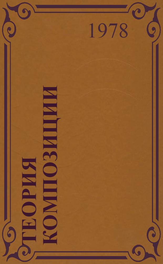 Теория композиции : Учеб. пособие для спец. 2220 "Графика"