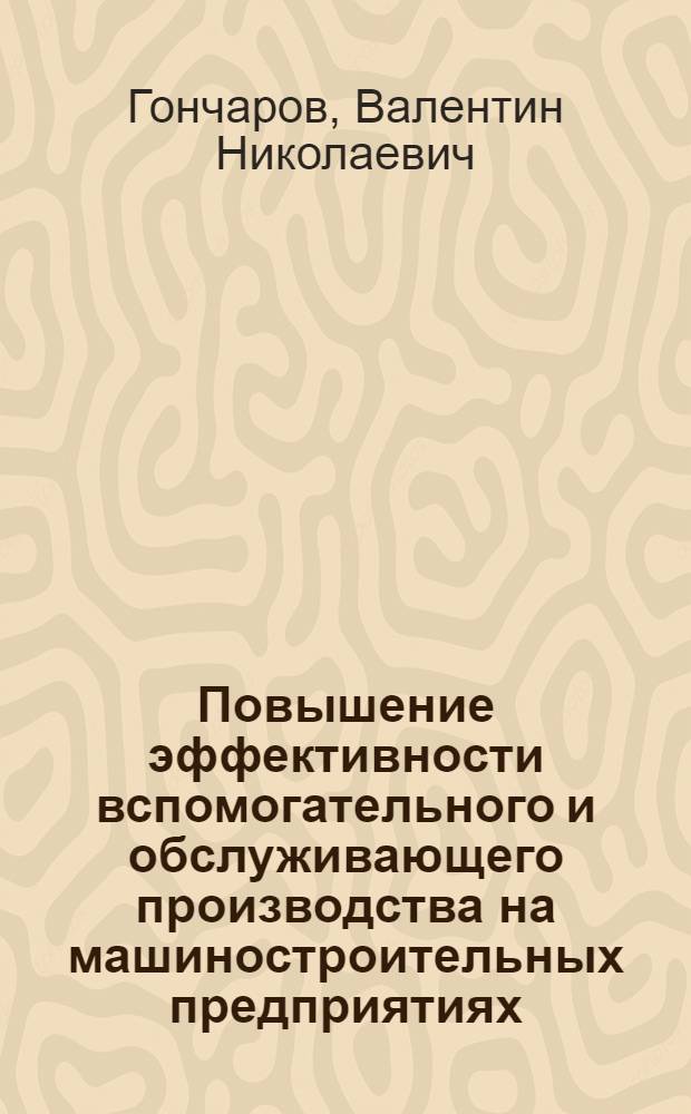 Повышение эффективности вспомогательного и обслуживающего производства на машиностроительных предприятиях