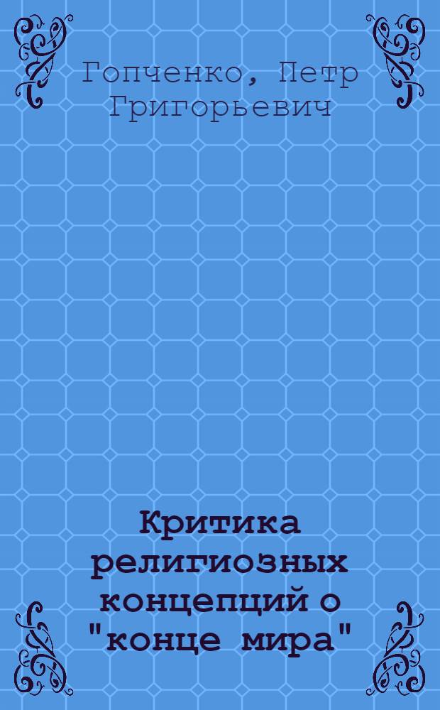 Критика религиозных концепций о "конце мира" : Социал. истоки и идейн. сущность христиан. эсхатологии
