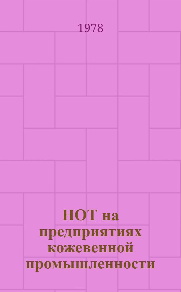 НОТ на предприятиях кожевенной промышленности