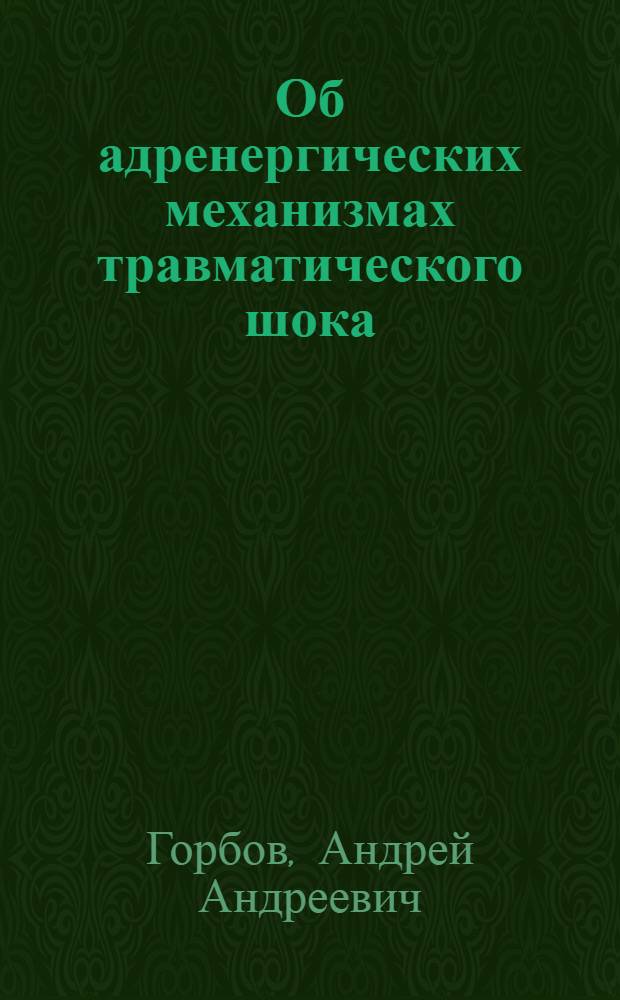 Об адренергических механизмах травматического шока : Автореф. дис. на соиск. учен. степ. канд. мед. наук : (14.00.16)