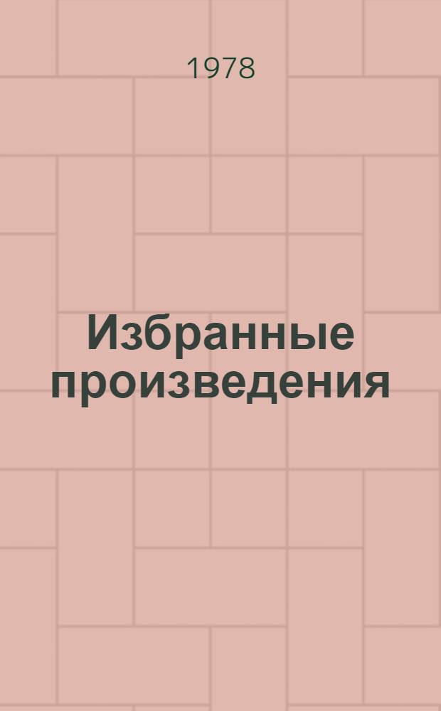 Избранные произведения : В 2 т. Т. 2 : Семья ; Рассказы