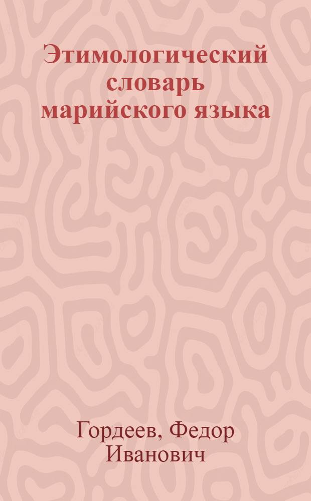 Этимологический словарь марийского языка