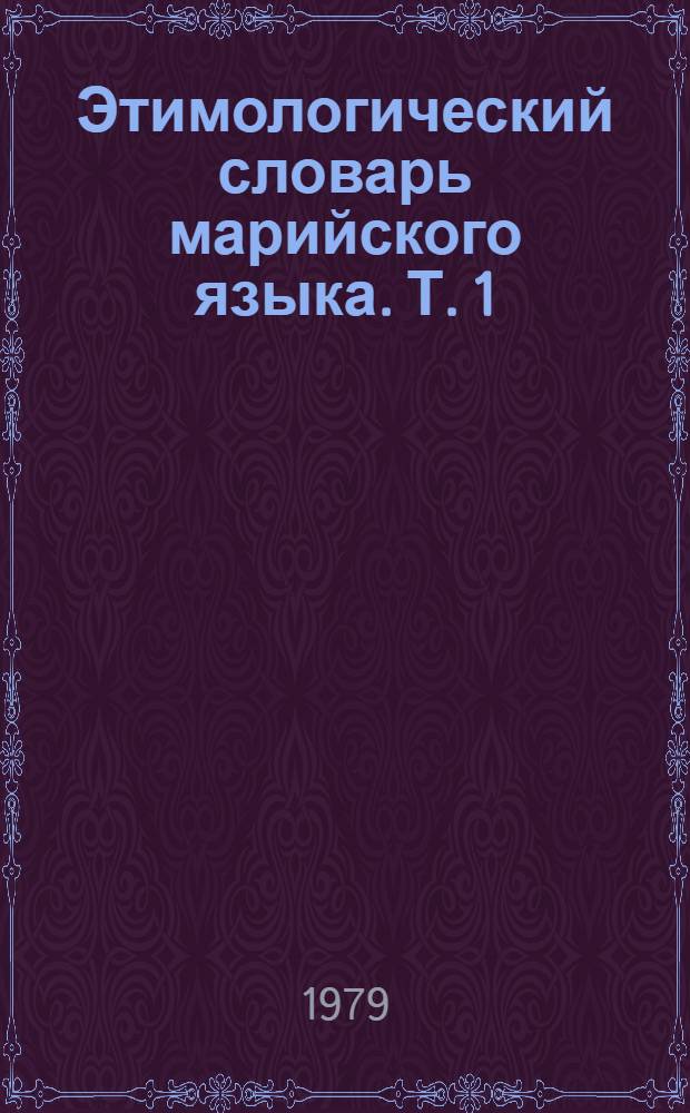 Этимологический словарь марийского языка. Т. 1 : А - Б
