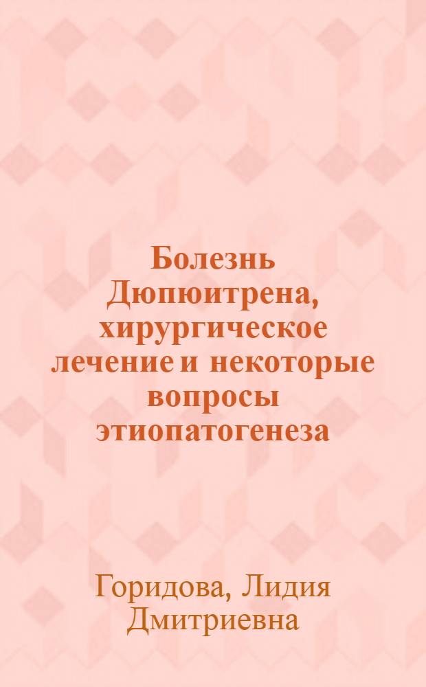 Болезнь Дюпюитрена, хирургическое лечение и некоторые вопросы этиопатогенеза : Автореф. дис. на соиск. учен. степ. канд. мед. наук : (14.00.22)