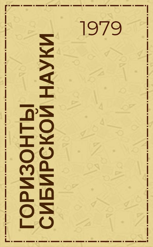 Горизонты сибирской науки : Сборник