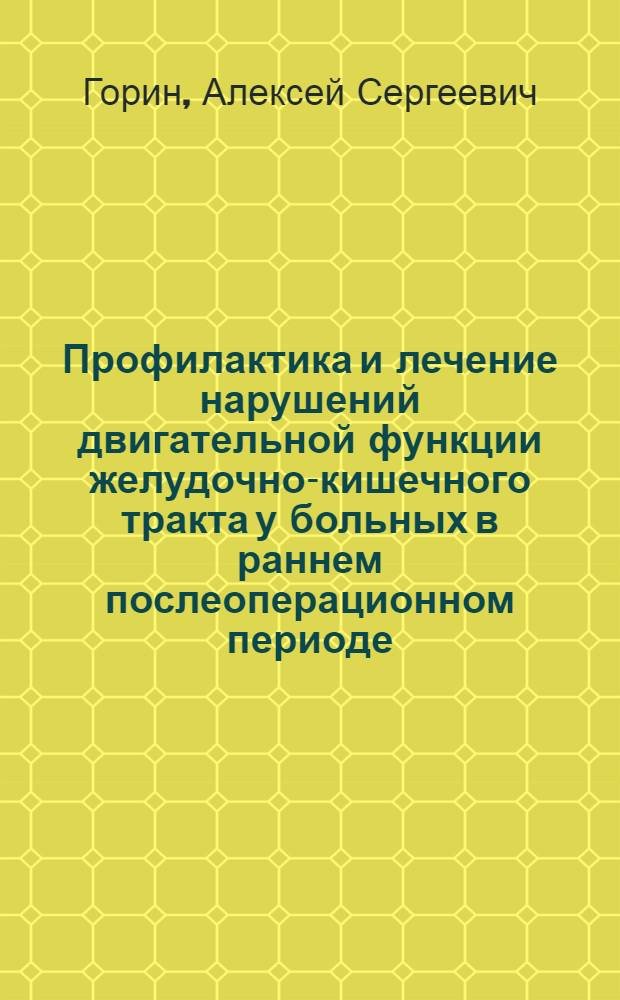 Профилактика и лечение нарушений двигательной функции желудочно-кишечного тракта у больных в раннем послеоперационном периоде : Автореф. дис. на соиск. учен. степени канд. мед. наук : (14.00.27)