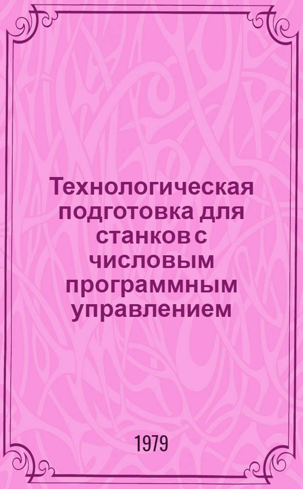 Технологическая подготовка для станков с числовым программным управлением : Конспект лекций [В 3 ч.]. Ч. 1