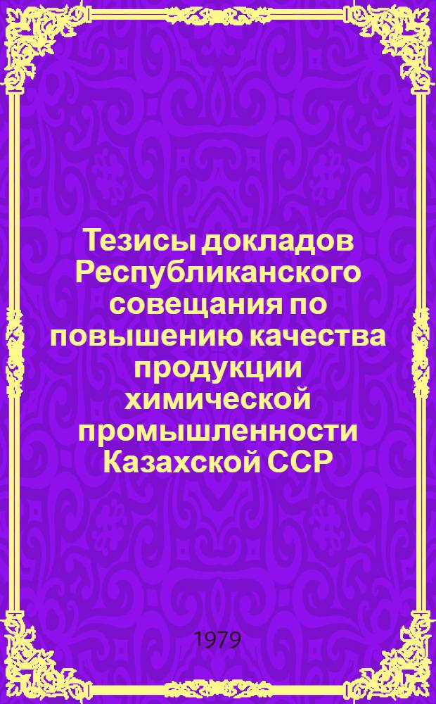Тезисы докладов Республиканского совещания по повышению качества продукции химической промышленности Казахской ССР