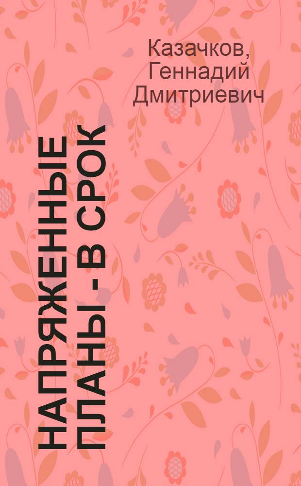 Напряженные планы - в срок