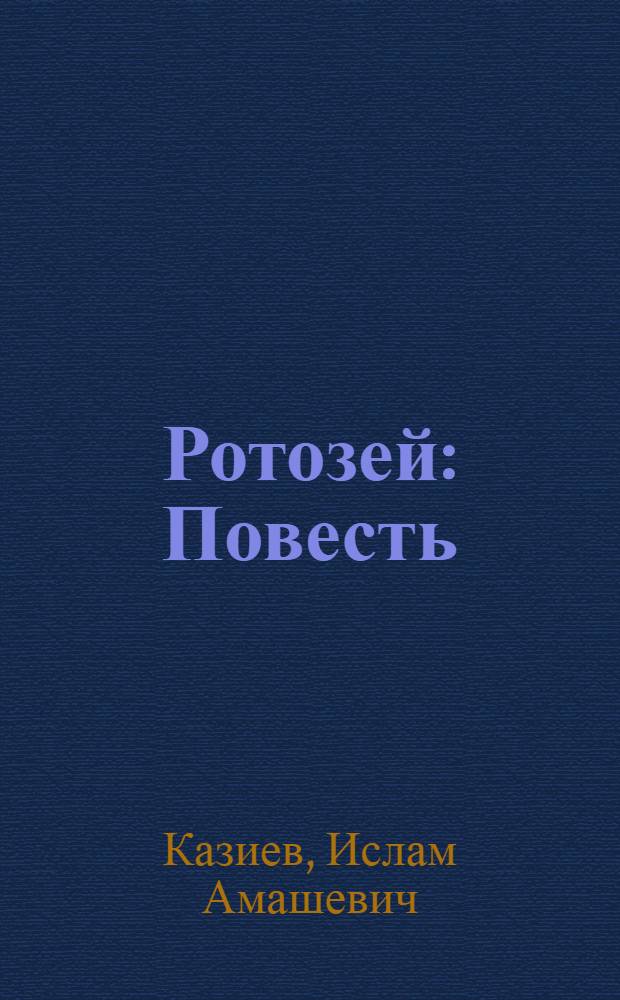 Ротозей : Повесть : Для детей