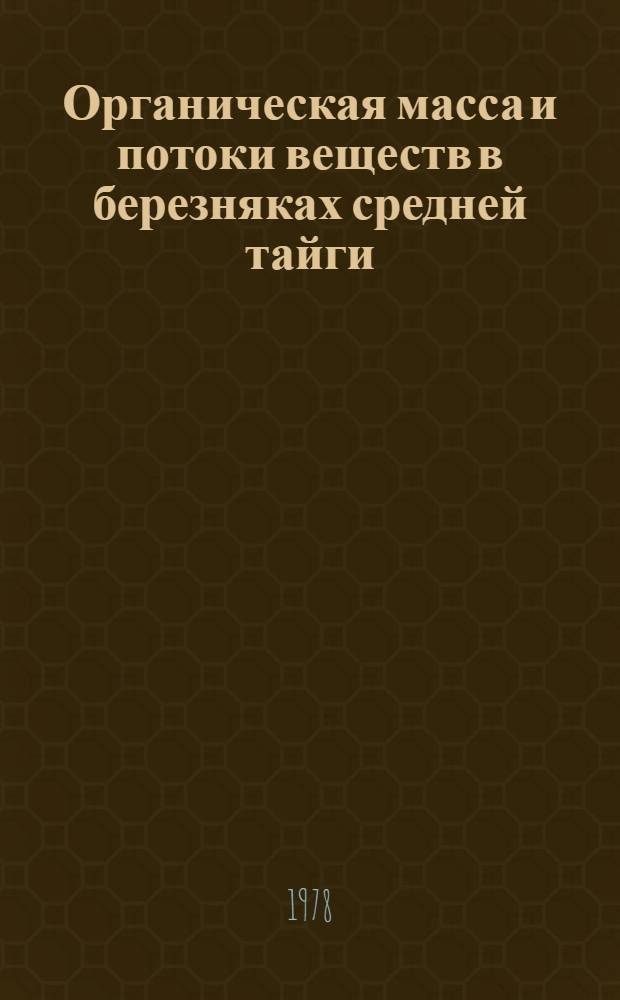 Органическая масса и потоки веществ в березняках средней тайги
