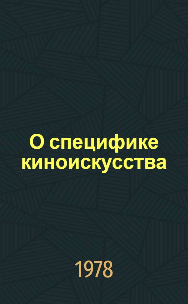 О специфике киноискусства