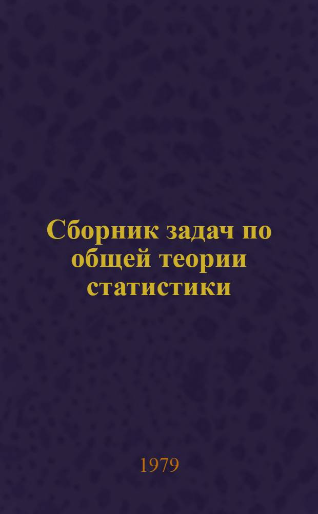Сборник задач по общей теории статистики : Для экон. спец. вузов