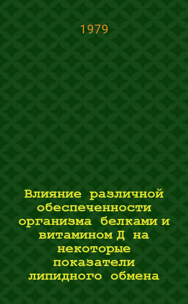 Влияние различной обеспеченности организма белками и витамином Д на некоторые показатели липидного обмена : Автореф. дис. на соиск. учен. степ. канд. мед. наук : (14.00.07)