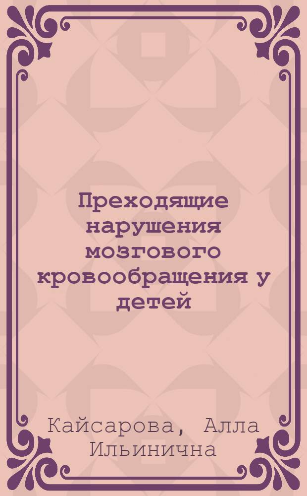 Преходящие нарушения мозгового кровообращения у детей : Автореф. дис. на соиск. учен. степ. канд. мед. наук : (14.00.13)