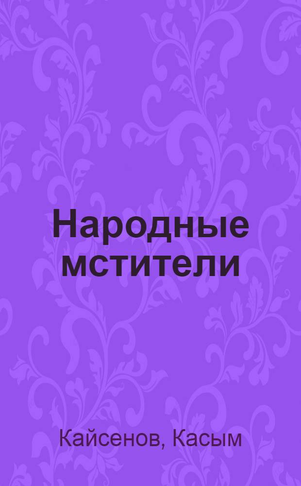 Народные мстители : Сборник : Пер. с каз.