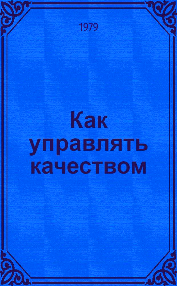 Как управлять качеством : Сборник