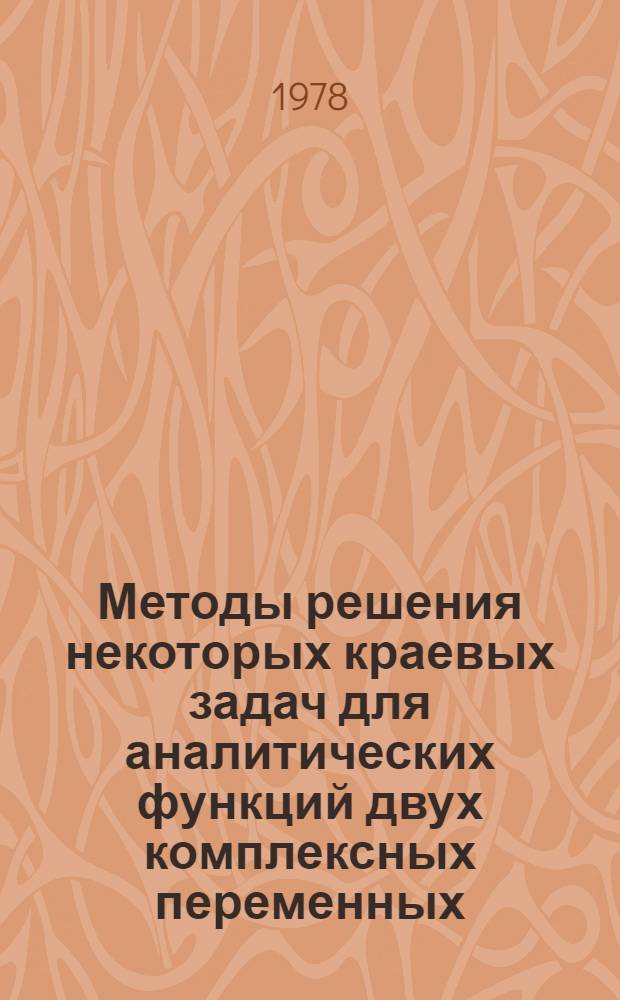Методы решения некоторых краевых задач для аналитических функций двух комплексных переменных
