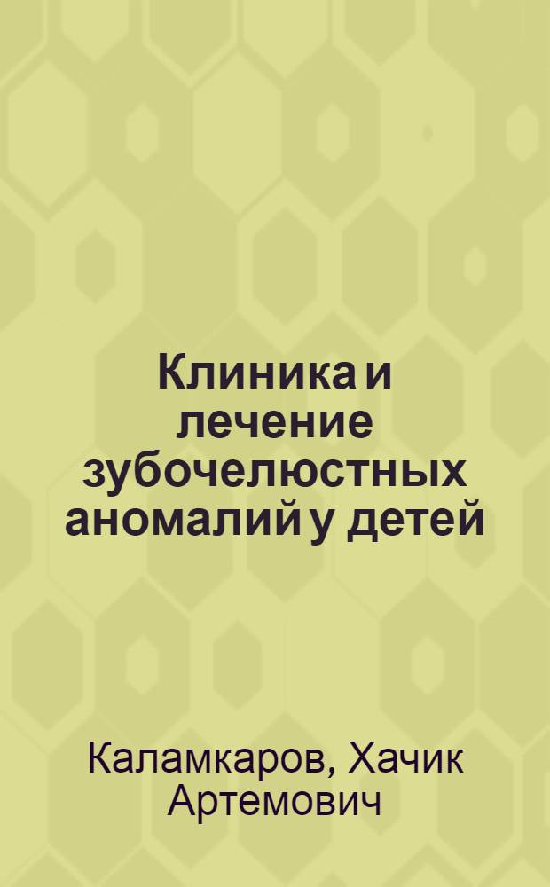 Клиника и лечение зубочелюстных аномалий у детей