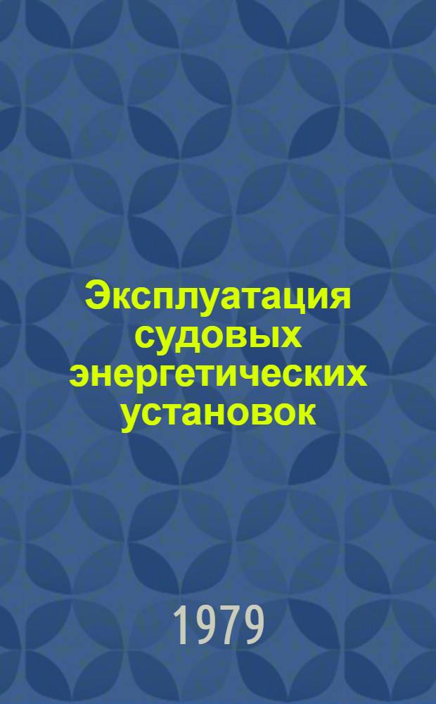 Эксплуатация судовых энергетических установок : Конспект лекций. Ч. 1 : Теоретические основы теплотехники