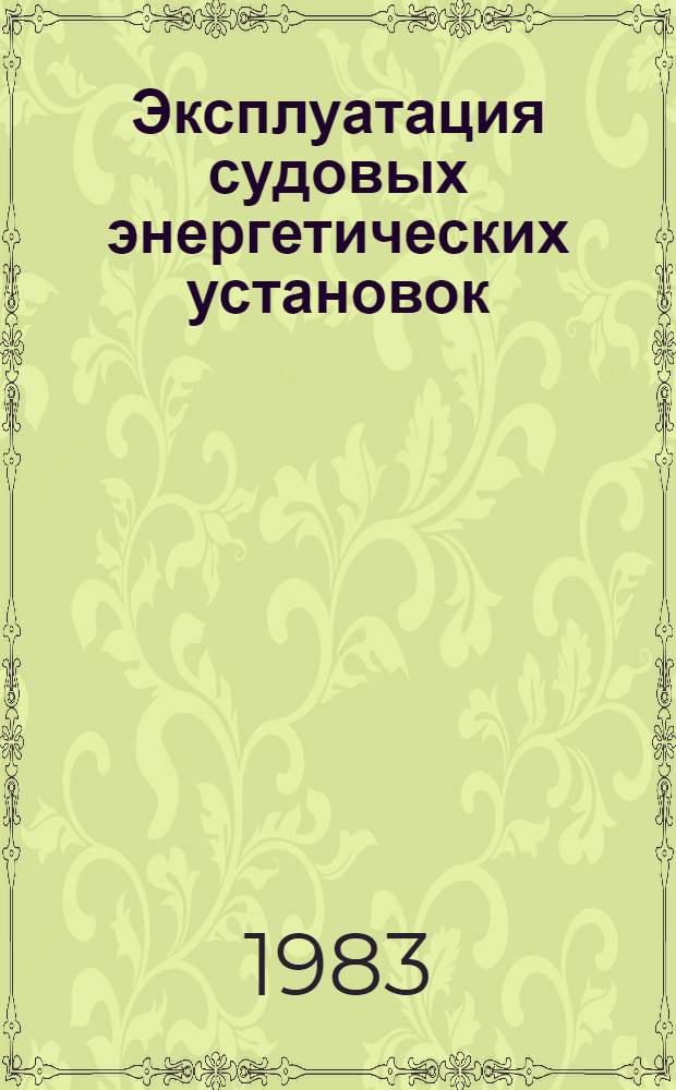 Эксплуатация судовых энергетических установок : Конспект лекций. [Ч. 2 : Судовые паровые и газотурбинные установки]