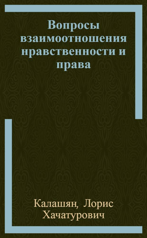 Вопросы взаимоотношения нравственности и права