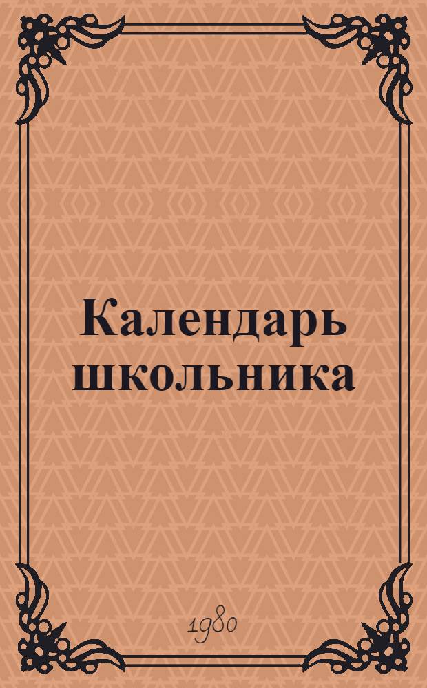Календарь школьника