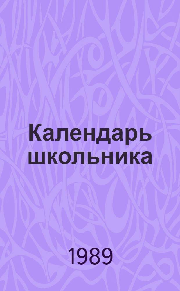 Календарь школьника