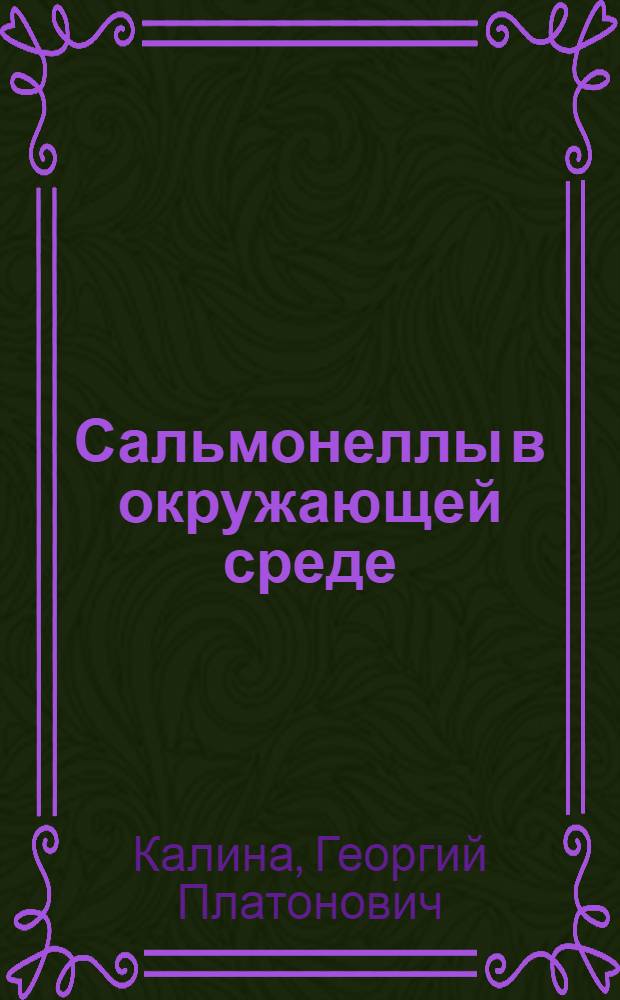 Сальмонеллы в окружающей среде