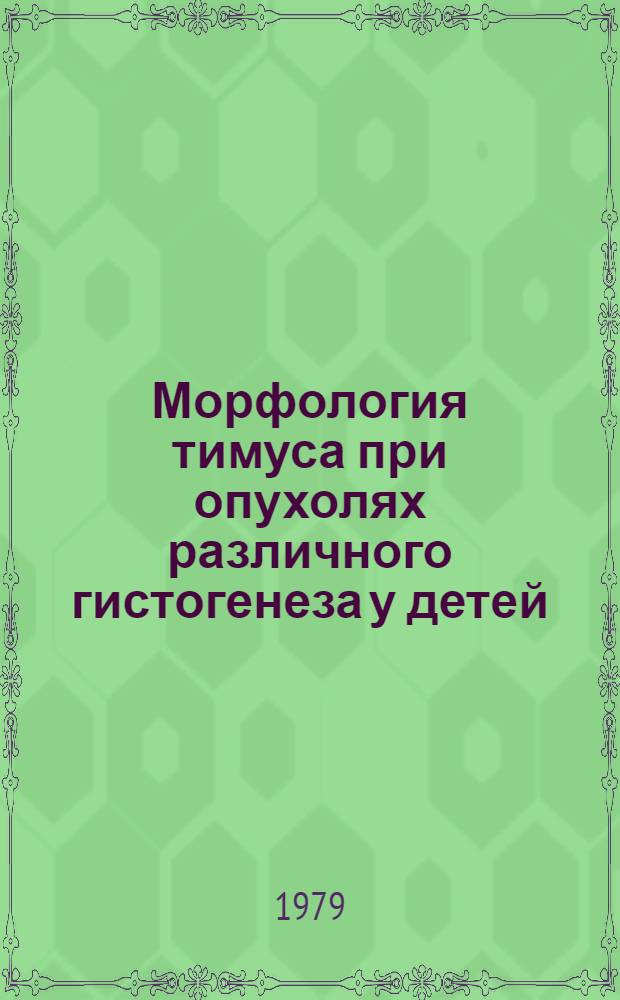 Морфология тимуса при опухолях различного гистогенеза у детей : Автореф. дис. на соиск. учен. степ. канд. мед. наук : (14.00.15)