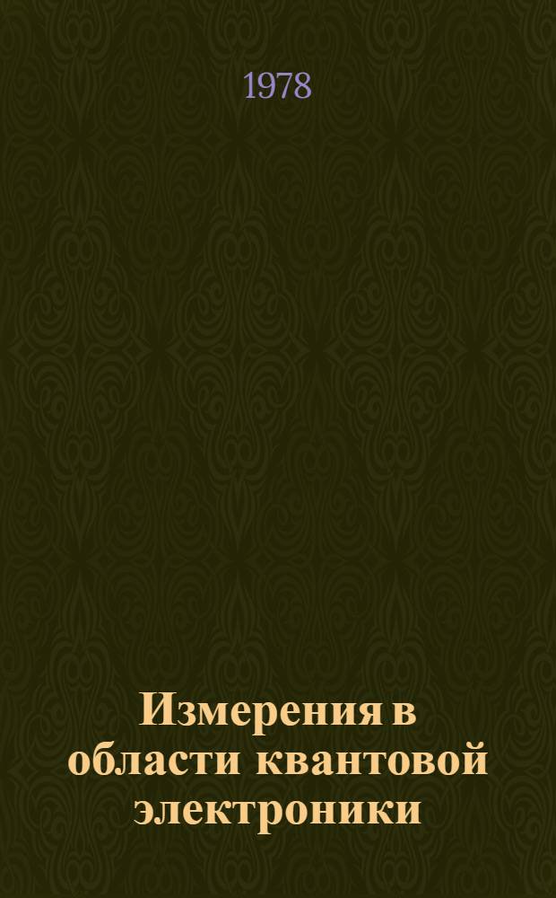 Измерения в области квантовой электроники