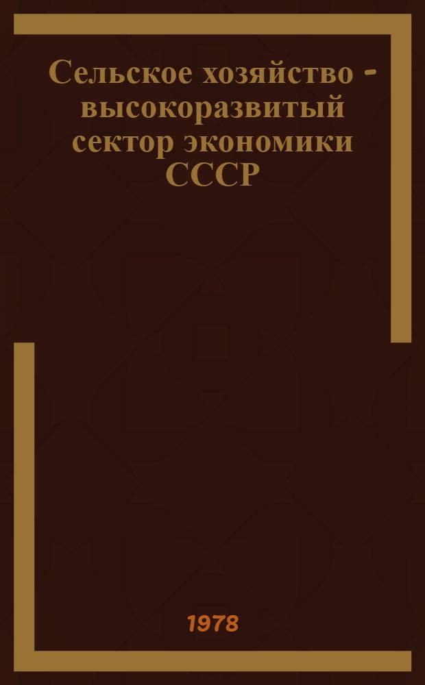 Сельское хозяйство - высокоразвитый сектор экономики СССР