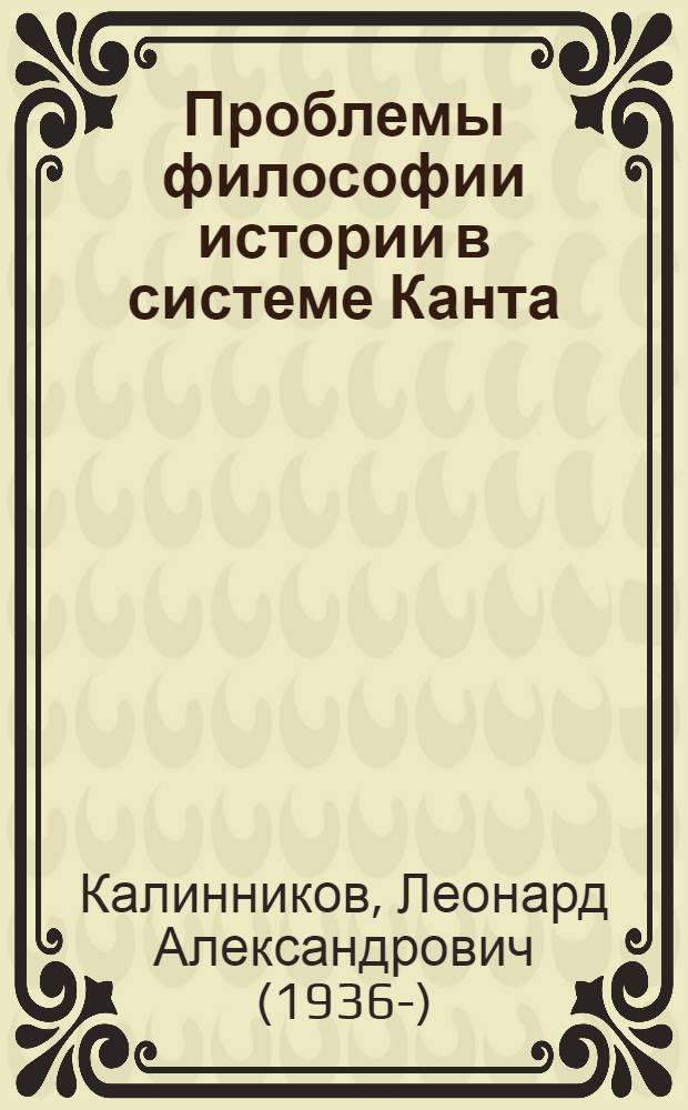 Проблемы философии истории в системе Канта