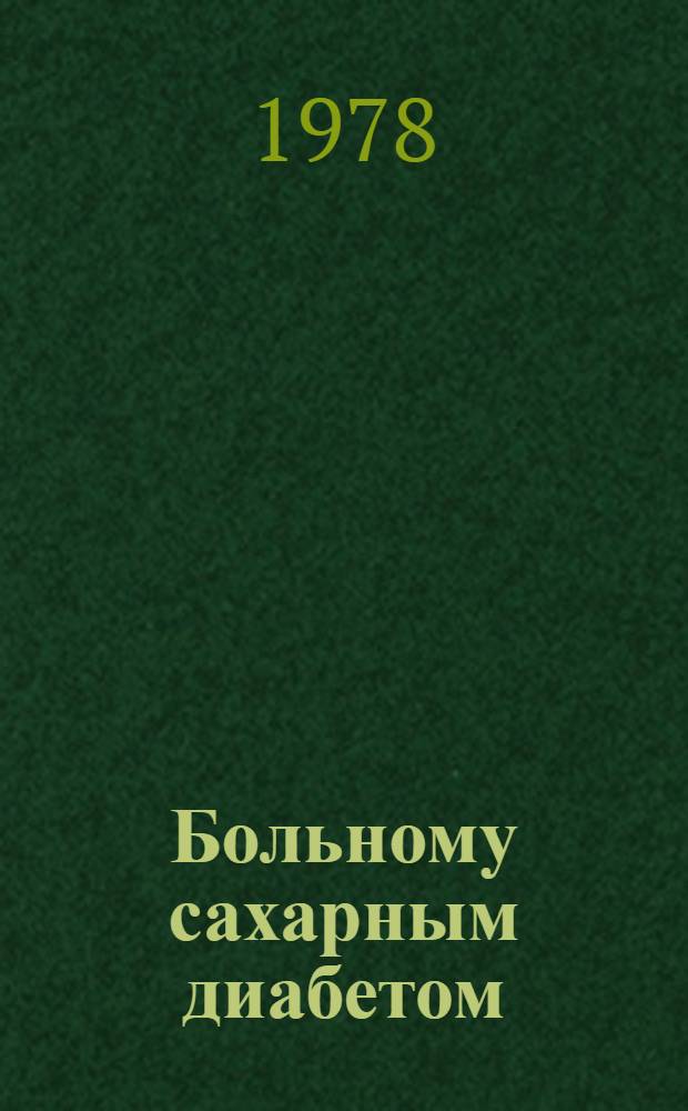 Больному сахарным диабетом