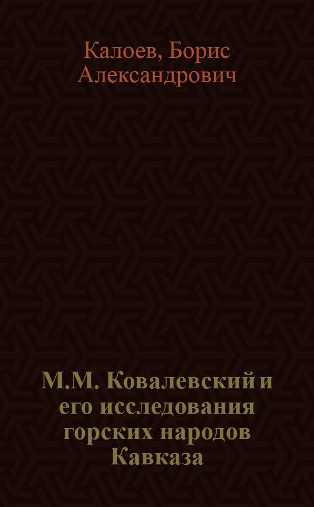 М.М. Ковалевский и его исследования горских народов Кавказа