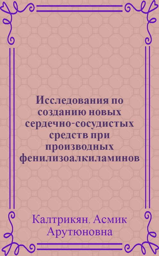 Исследования по созданию новых сердечно-сосудистых средств при производных фенилизоалкиламинов : Автореф. дис. на соиск. учен. степ. канд. мед. наук : (14.00.25)