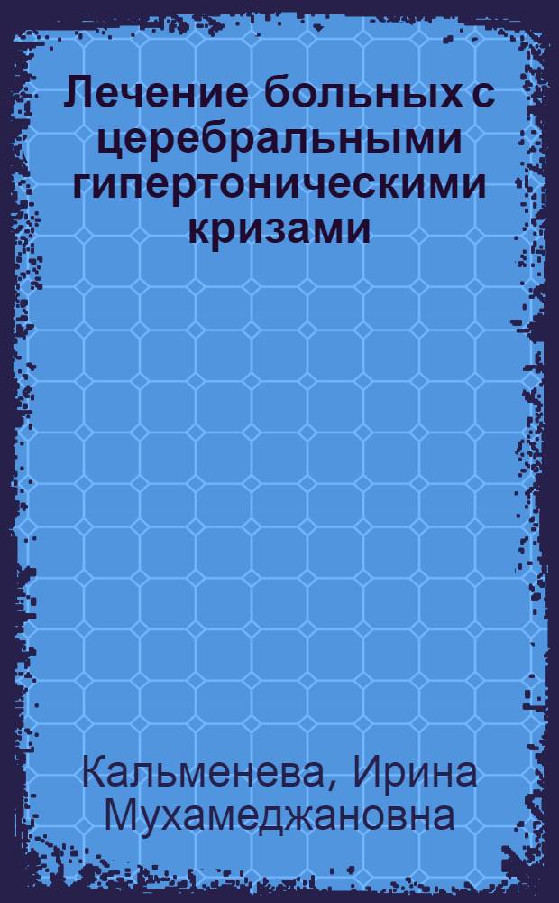 Лечение больных с церебральными гипертоническими кризами : (Клин.-электроэнцефалограф. исслед.) : Автореф. дис. на соиск. учен. степ. канд. мед. наук : (14.00.13)