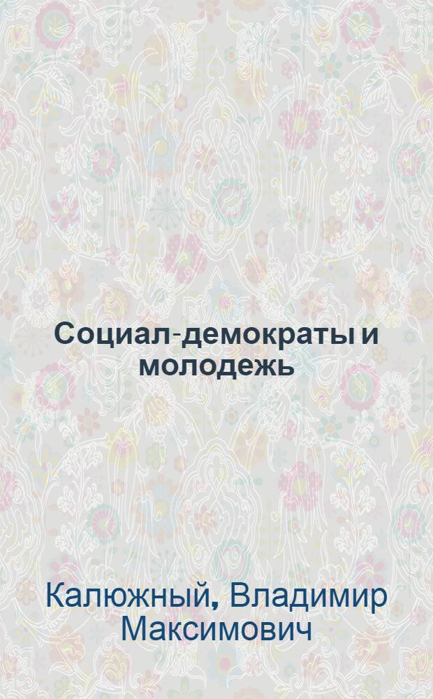 Социал-демократы и молодежь