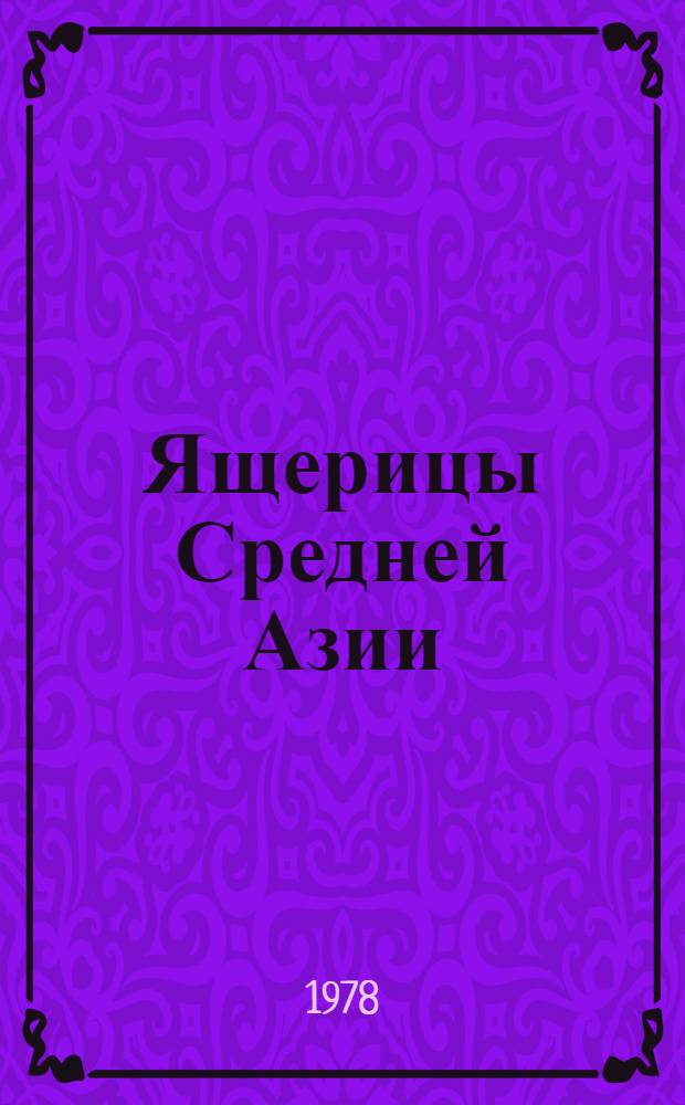 Ящерицы Средней Азии