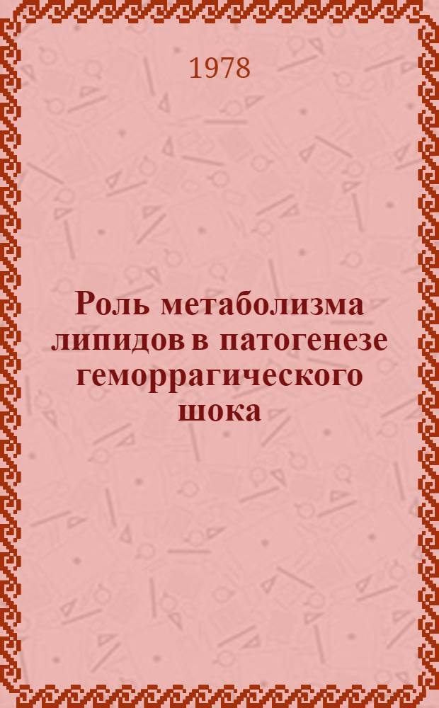 Роль метаболизма липидов в патогенезе геморрагического шока : (Эксперим. исслед.) : Автореф. дис. на соиск. учен. степени канд. мед. наук : (14.00.16)