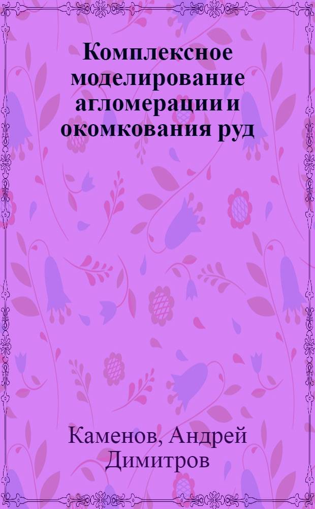 Комплексное моделирование агломерации и окомкования руд