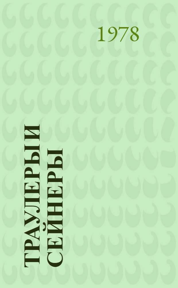 Траулеры и сейнеры