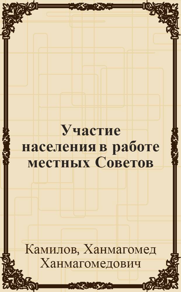 Участие населения в работе местных Советов