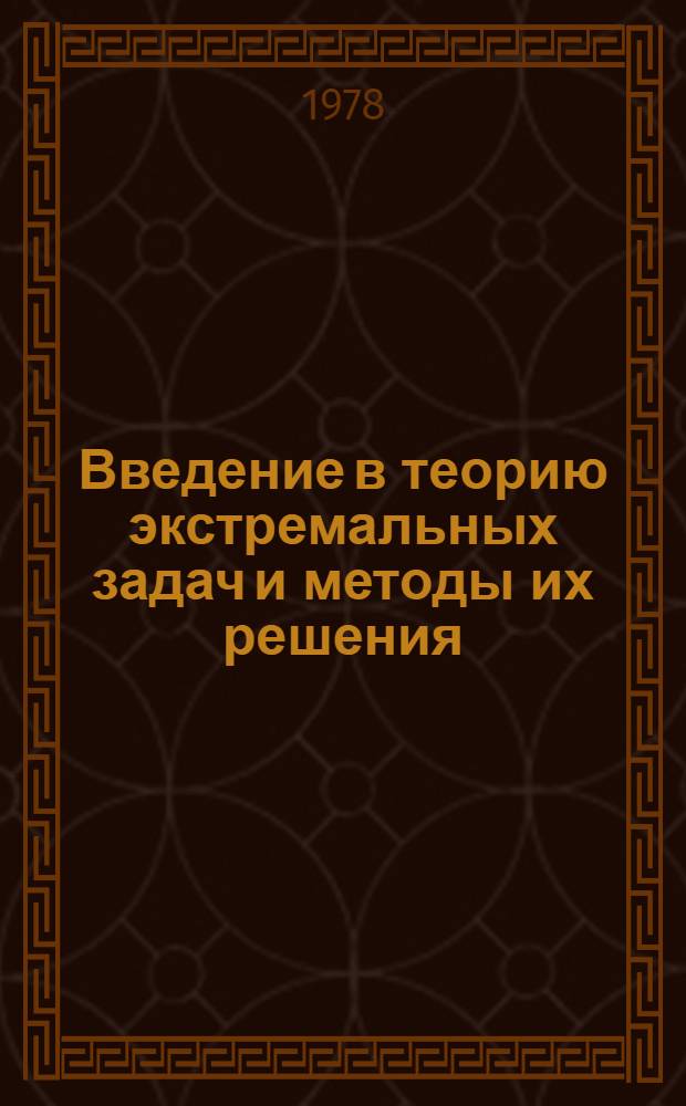 Введение в теорию экстремальных задач и методы их решения : Учеб. пособие [В 3 ч.]. Ч. 1 : Математическое программирование
